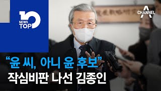 “윤 씨, 아니 윤 후보” 작심비판 나선 김종인