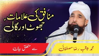 منافق کی علامات, جھوٹ اور گالی سے متعلق بیان #saqibrazamustafai @pyaradeeneislam786