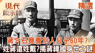 Chiang Wei-kuo's last words revealed: Chiang Kai-shek raised someone else's son for 60 years