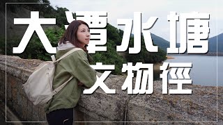 ︴大潭水塘文物徑 ︴隨心拍行山Vlog | 同friend有講有笑開心、happy一日遊 | 柏架山道自然徑-林邊屋-大風坳-大潭水塘  |#小郊遊記🌱