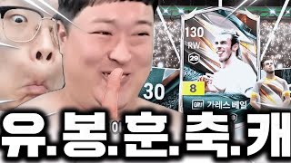 와 유봉훈 본캐 돌았맨;; 진짜 축캐는 존재?