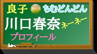 27.ちむどんどん 川口春奈 （良子 ネーネー）出生地はどこ？主なキャスト 黒島結菜、高田夏帆、原田美枝子、高嶋政伸、井之脇海、片岡鶴太郎、長野里美