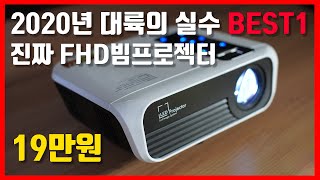 LG 시네빔 큰일났네? 19만원 FHD 빔프로젝터 10만원대 가성비 빔프로젝터 추천 ! 상세리뷰! Touyinger L7 review