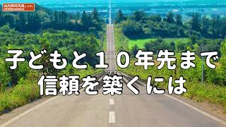 子どもと１０年先まで信頼を築くには