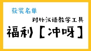 【MissATU粉丝福利】冲呀中奖名单 | 对外汉语教学工具