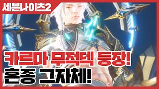 세븐나이츠2 카르마 무적덱 등장! 혼종 그자체 [사키엘TV]