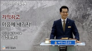 (예수이룸교회 주일 세대통합예배)기억하고 마음에 새기자! 이사야 46장 8-9절 말씀 김진원 목사