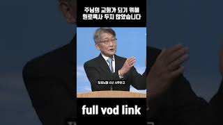 주님의 교회가 되기 위해 원로목사 두지 않았습니다 #이재철목사명설교 #이재철목사 #이재철목사님설교