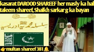 taleem shareef#43#Shaikh sarkar g#darood shareef ki kasarat sy her masly ka hal#sarkar#shaikh