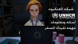 اسئلة ومعلومات مهمه تفيد السفر UNHCR