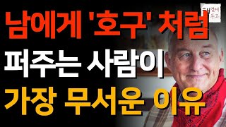 평생을 호구처럼 살았던 사람이 가장 강한 사람인 이유ㅣ착하지만 가장 무서운 사람의 특징ㅣ인간관계조언ㅣ책 읽어주는 채널ㅣ지혜ㅣ노후ㅣ인생명언ㅣ좋은글