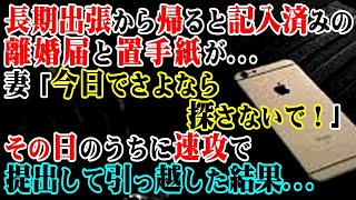 【修羅場】長期出張から帰ると記入済みの離婚届と置手紙が…妻「今日でさよなら。探さないで！」→その日のうちに速攻で提出して引っ越した結果…【スカッとする話】