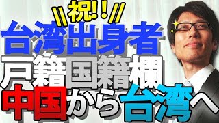 戸籍の国籍欄「台湾」可能に！コレつまり、台湾出身者はこれまで「中国」扱いだった！ってこと。｜竹田恒泰チャンネル2