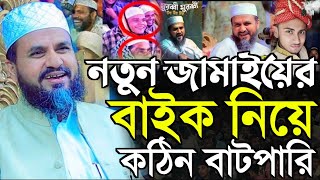 শ্বশুর বাড়িতে নতুন জামাইয়ের হোন্ডা নিয়ে কঠিন বাটপারি | মোস্তাক ফয়েজী ওয়াজ | mostak foizi waz