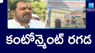 కంటోన్మెంట్ రగడ: Secunderabad Cantonment People's Demands Elections | @SakshiTV