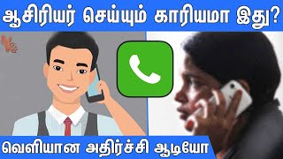 பள்ளி மாணவர்களிடம் ஜாதி வெறியை தூண்டும் ஆசிரியர் : School Teacher Phone Call Leaked Audio