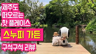 제주 여행지 추천 신상 관광지 스누피가든 제주도에서 스누피 만나고 왔어요! 제주도 핫 플레이스 스누피가든 리뷰