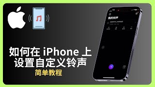 2025 如何在 iPhone 上设置自定义铃声？简单教程！