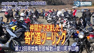 モトブログ#61　今年初めての寄り道ツーリング！　多くの人との出会いがありました！バイクライフが楽しい(^^)【CB400SB/motovlog】