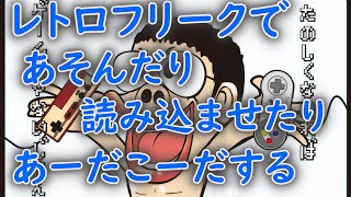 【雑談】レトロフリークで少しだけ遊んだりする放送