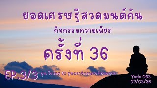 กิจกรรมความเพียร #ยอดเศรษฐี #ไหว้ครู68 รุ่น #มหาจักพรรดิ วันที่ 36 [7•2•25] EP.3/3