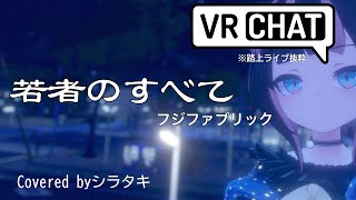 若者のすべて / フジファブリック 🎼 Covered byシラタキ #VRC弾き語り