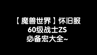 【魔兽世界怀旧服】60级战士必备宏大全~