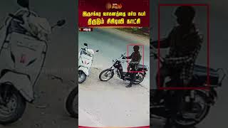 இருசக்கர வாகனத்தை மர்ம நபர் திருடும் சிசிடிவி காட்சி | Erode | Bike | Theft | CCTV | Newstamil24x7