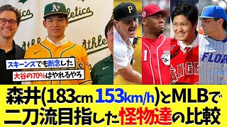 森井翔太郎とMLBで二刀流に挑戦した怪物たちとの比較がこちら【海外の反応】【大谷翔平】【なんｊ】【2ch】【プロ野球】【甲子園】【MLB】