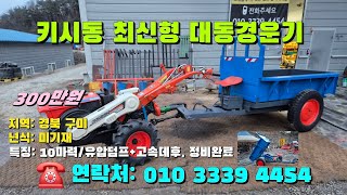 [[1월일, 마실4454호]] 키시동 최신형 대동경운기 10마력 ☆중고농기계, 중고관리기, 중고트랙터, 중고경운기, 중고콤바인☆