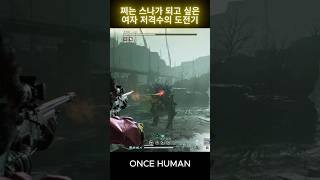 [원스휴먼] 터오스 달의징조 마스터 트랜트 에땁(AWM) 여 저격수의 쩌스나 도전기 #원스휴먼 #oncehuman #에땁 #AWM #헌터마크 #트랜트