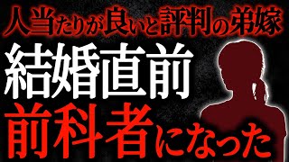 【2chヒトコワ】人当たりが良いと評判の弟嫁　結婚直前に前科者になった【人怖スレ】