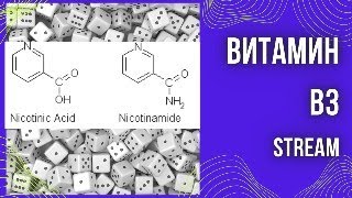 Витамин В3. Все о нем. Стрим по средам.
