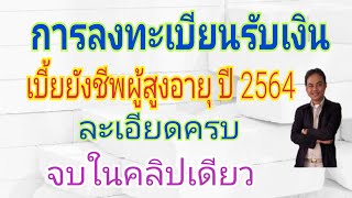 การลงทะเบียนรับเงินเบี้ยยังชีพผู้สูงอายุประจำปีงบประมาณ 2564