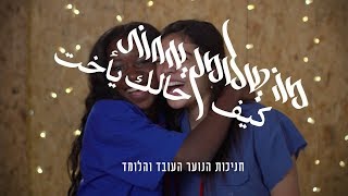 חניכות הנוער העובד והלומד - מה שלומך אחות?