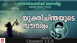 യുക്തിചിന്തയുടെ സൗന്ദര്യം - Prajith C. P