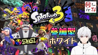 【スプラトゥーン3】ホワイト派！えいえん目指して今から頑張る【アレンch】