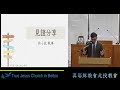 20250118 北投教會週六下午安息日聚會 月佈道 — 恩典之路三部曲