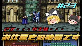 【ゆっくり実況】ファイアーエムブレム聖戦の系譜（第十章）ラドス城まで#23　女王様と戦います！　へっぽこプレイでクリアを目指す！