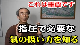 【健康】氣とは何か、どこを圧して治すのか・その実際を話します｜池袋/指圧治療