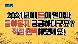 2021년 신축년 돈이 얼마나 들어올지 궁금하시다면 직접 선택해 보세요!