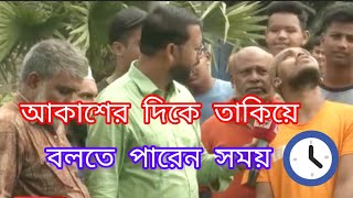 আকাশের দিকে তাকিয়ে বলতে পারে সময়,ফেনীর বিষ্ময়কর বালক।