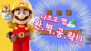 나츠오맵 완.벽.공.략 !! ㅣ슈퍼마리오 메이커 하이라이트 (Super Mario Maker)