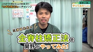 3分であらゆる難治症が治る！「全脊柱矯正法」を関野がやってみた