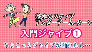 社交ダンス　ジャイブ　ダンス入門（第1回目／全8回）ちょこっとジャイブが踊れたら...