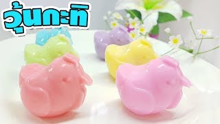 ทำวุ้นง่ายๆ! วิธีทำวุ้นกะทิ วุ้นไก่แฟนซี - How to Make Chicken Jelly Fancy | วุ้นแฟนซี