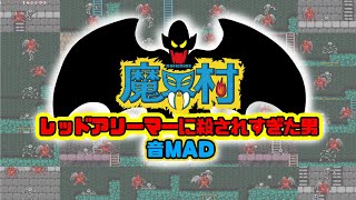 魔界村AC版「レッドアリーマーに殺されすぎた男」【音MAD】