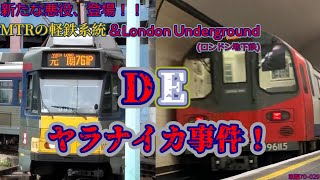 [ゆっくり茶番]新たな悪役、登場！MTRの軽鉄系統＆LU DE（また）やらないか事件！