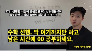 수학 선행 학습, 서울대 재학생이 영상 하나로 정리해드립니다 (나이/실력 별 수학 공부법).