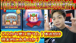 更にもう1体の新ツムは来るのか？10月第3弾新ツム2体追加後500連ガチャ確率検証！【こうへいさん】【ツムツム】